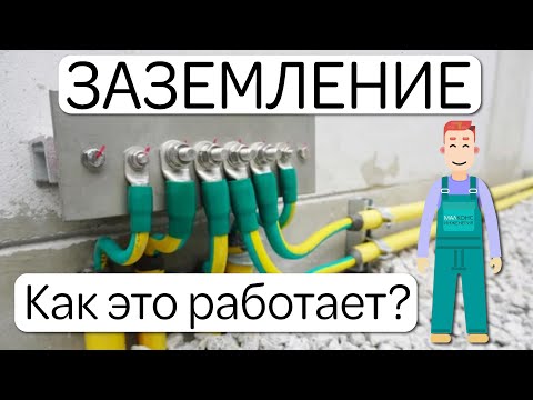 ЗАЗЕМЛЕНИЕ - Как работает? Для чего заземляют трансформатор? Что PEN проводник? Что такое зануление?