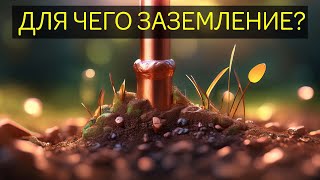 видео: ЗАЗЕМЛЕНИЕ - Как работает? Для чего заземляют трансформатор? Что PEN проводник? Что такое зануление? картинка: ЗАЗЕМЛЕНИЕ - Как работает? Для чего заземляют трансформатор? Что PEN проводник? Что такое зануление?