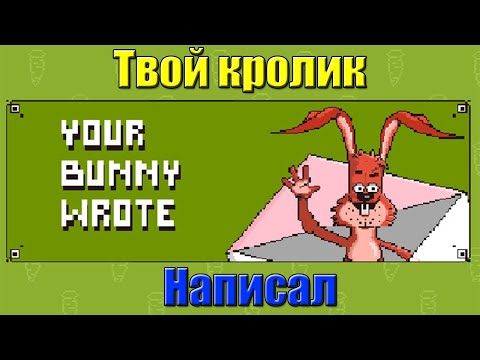 Your Bunny Wrote►ПРОХОЖДЕНИЕ