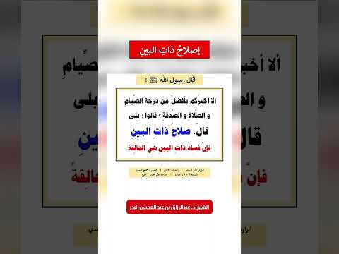 إصلاح ذات البين . الشيخ الدكتور عبدالرزاق بن عبد المحسن البدر .