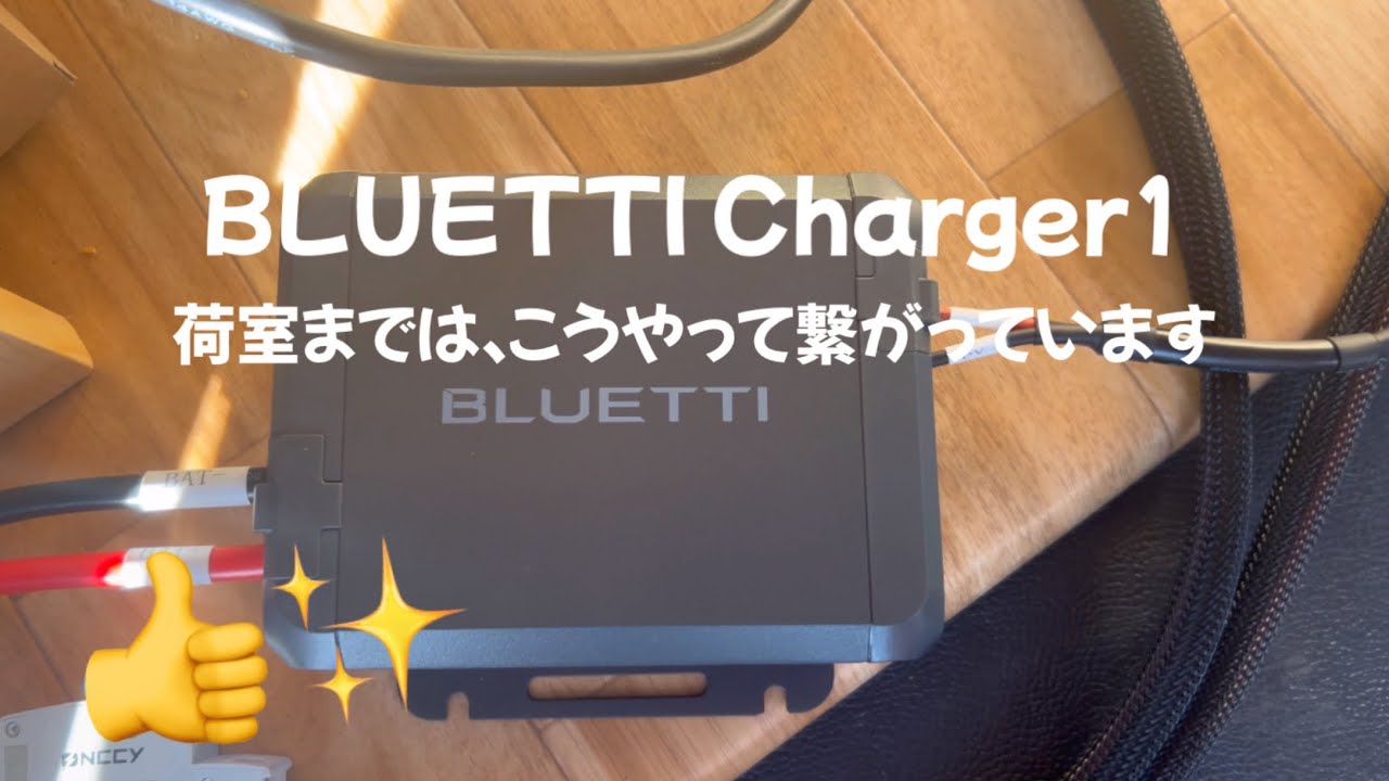 BLUETTI Charger1のケーブルを荷室に通した後までの動画 - YouTube