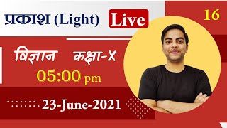 L-16 अभ्यास प्रश्न | Light  प्रकाश | कक्षा -10 Live शाम 5 बजे by Rahul Sir