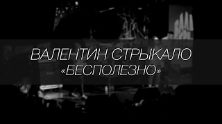 Валентин Стрыкало - Бесполезно || LIVE 4.12.2016 || SOUNDGIG