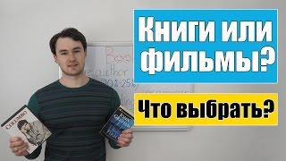 Книги, фильмы или сериалы - что выбрать для изучения английского?