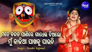 Mate Chandana Paani Re Gadhei Dialo - Papular Jagannatha Bhajan | Namita Agrawal | Sidharth Music Lyrics