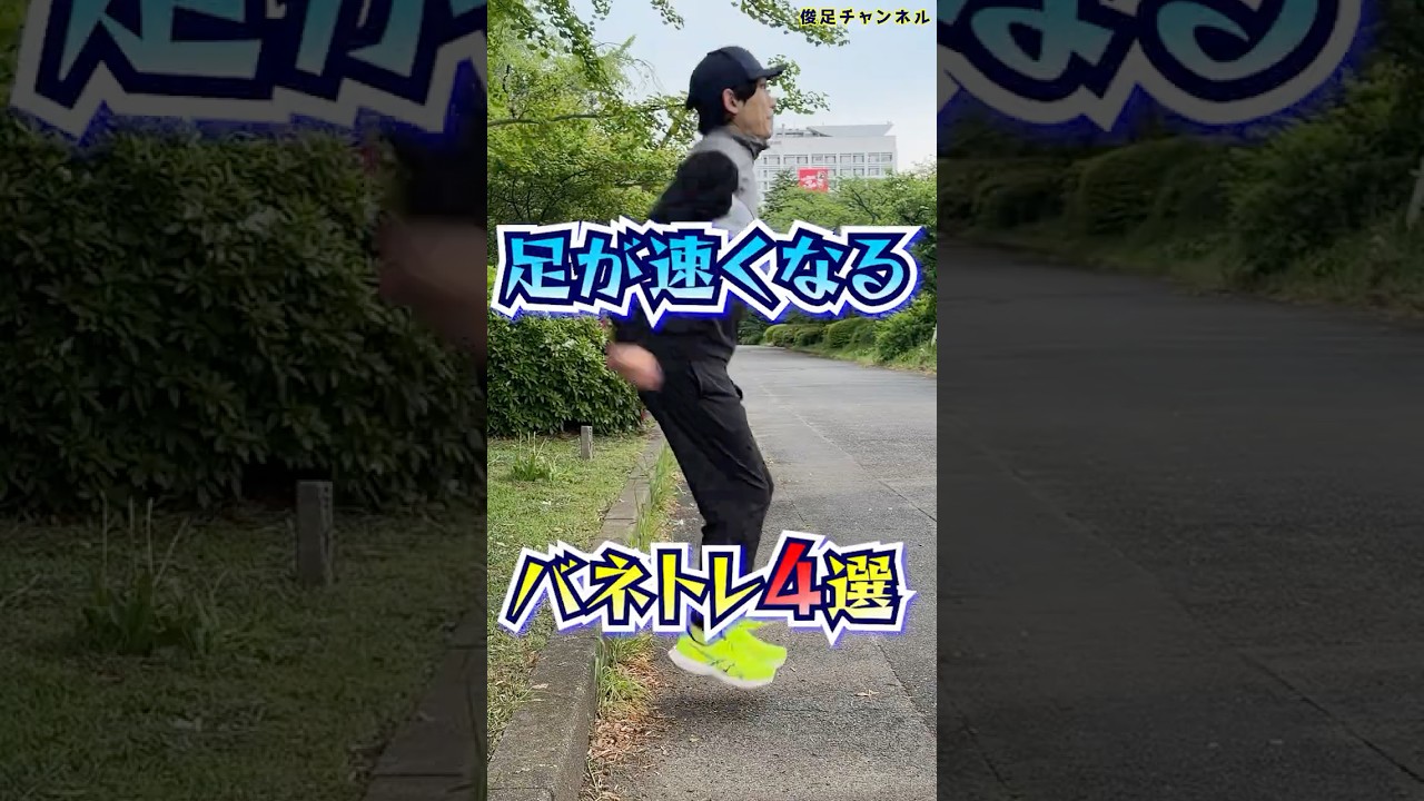 【足が速くなる】バネトレ4選