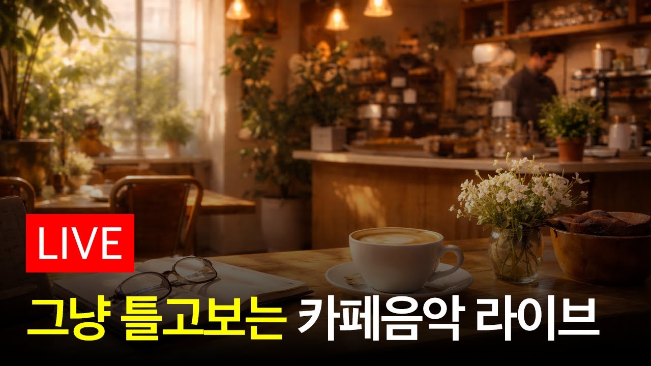 [Live] 🎵겨울에 듣기좋은 카페음악 라이브 (중간광고 없음)