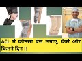 ACL में kneebrace कितने दिन और क्यों लगाना चाहिए ( use of knee brace in ACL and MCL and PCL surgery