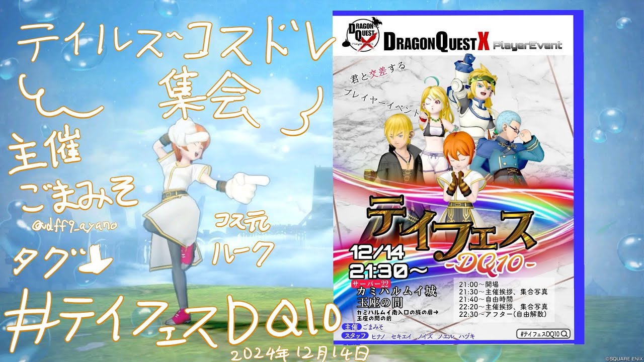 初主催【テイフェスDQ10】ご来場いただきありがとうございました！ - 1