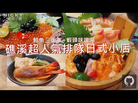 #礁溪超人氣排隊店|華麗鮭魚三重奏生魚丼+超鮮蝦頭味噌湯 #告春食彩小家日本料理 #星鰻丼 #鮭魚卵茶碗蒸 #蝦頭味噌湯 #鮭魚三重奏 #干貝鮭魚卵丼 #礁溪美食