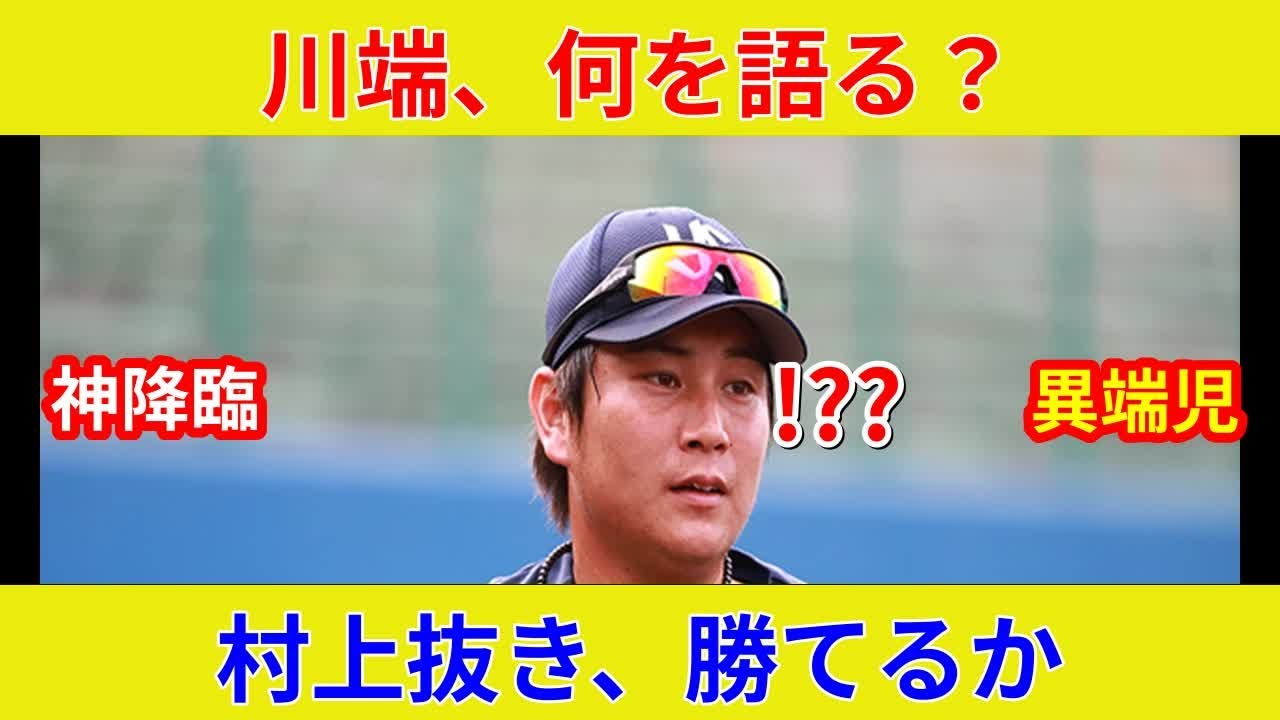 {速報!ヤクルト状況一変, 川端コーチ独占!衝撃の指導哲学}{ポスト村上へ劇的展開か?} - YouTube