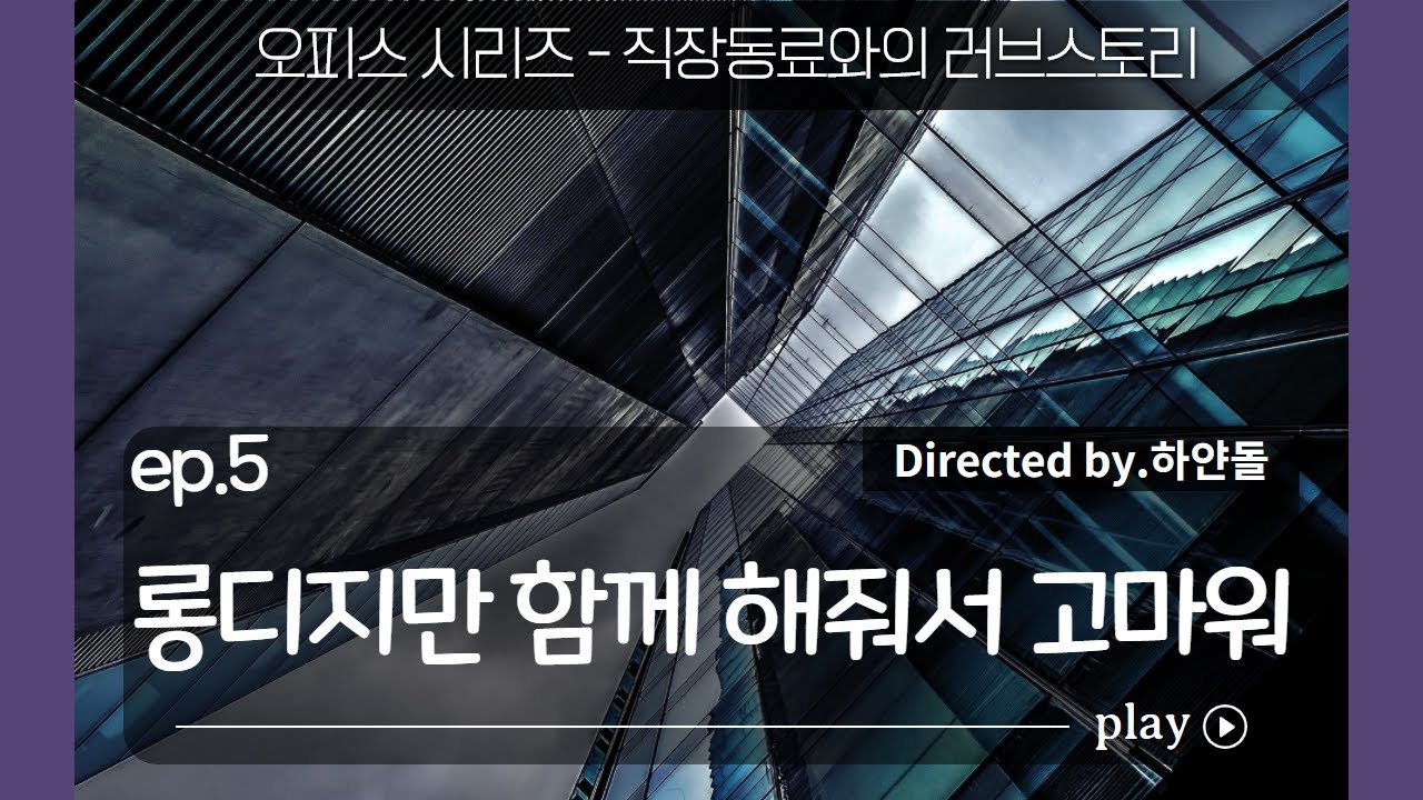 남자ASMR_츤데레 직장동료_ep.5 | 롱디라서 목소리로만 전하는 마음