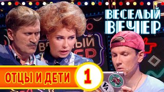 Отцы и дети №1 - Веселый Вечер