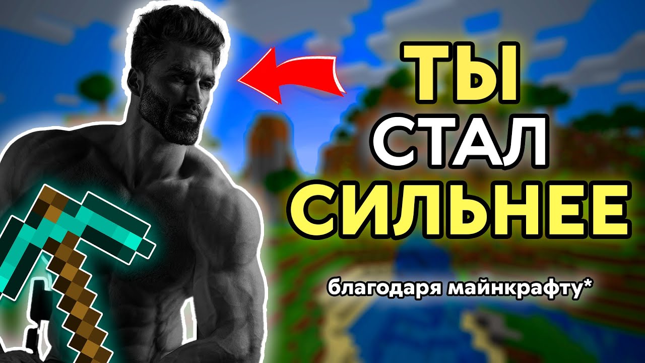 Майнкрафт Меняет ТЕБЯ в Лучшую Сторону!