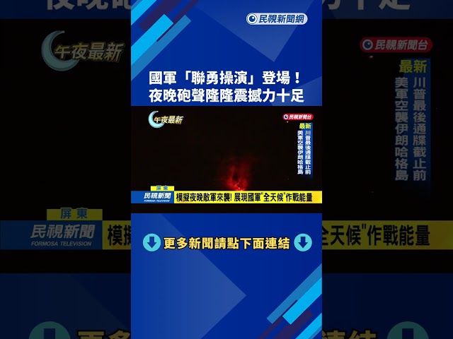 國軍「聯勇操演」登場！　夜晚砲聲隆隆震撼力十足－民視新聞