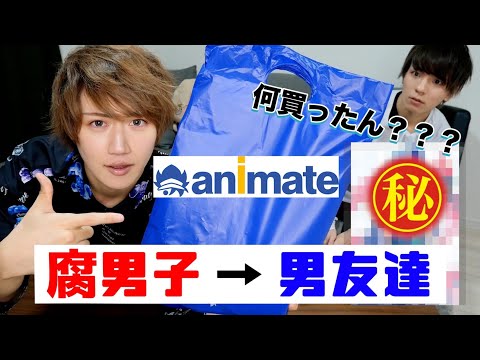 【アニメイト】腐男子が男友達の喜びそうなグッズをたくさん買ってきたよ♪