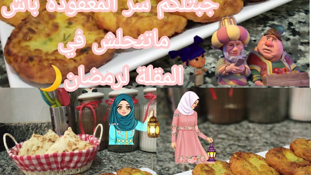 جبتلكم ريحة رمضان وجبت معاي وحد المعقودة مانقولكمش وعطيتكم السر باش ماتنحلش