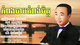 បទចំរៀង:កំពង់ចាមកំពង់ចិត្ដច្រៀងដោយ:សីុន សីុសាមុត