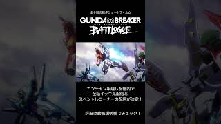 全話イッキ見配信（予告ショート版） | ガンダムブレイカー バトローグ