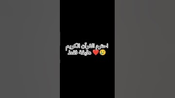 احترم القرآن الكريم 😭😭 وكتب شئ تؤجر عليه 😢