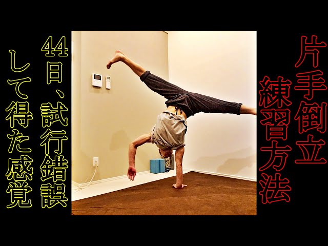 One Arm Handstand] Practice Methods and Tips Revealed! XX is