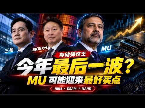 这可能是美光最好的买入机会？Samsung/SKHY/MU