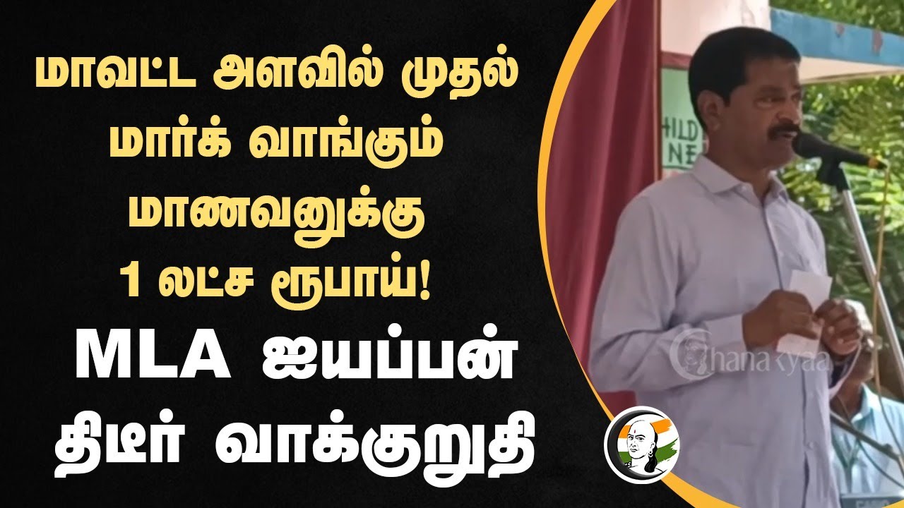 மாவட்ட அளவில் முதல் மார்க் வாங்கும் மாணவனுக்கு 1 லட்ச ரூபாய்! | Cuddalore MLA Iyappaan | DMK
