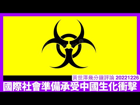 中國突然宣布1月8日開關兼俾國民外遊 西方國家唔會信中國無有效疫苗下搞得掂 反過嚟歐盟美國同中國加快Decoupling都似 香港人自求多福 黃世澤幾分鐘評論 20221226 Episode cover