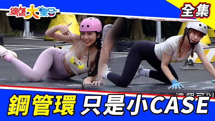 【综艺大集合】钢管环对陈伊、萝拉来说也只是小CASE！现场观众挑战竟然媲美专业？ 2022.6.19 @FTV_Show - 天天要闻