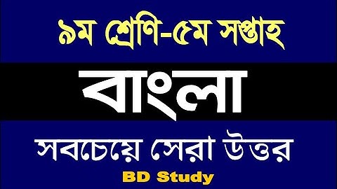 Class 9 Bangla Assignment 5th Week Answer Solution | ৯ম শ্রেণির বাংলা এ্যাসাইনমেন্ট ৫ম সপ্তাহ