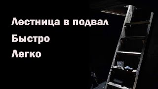 Безопасная и простая лестница в погреб своими руками.