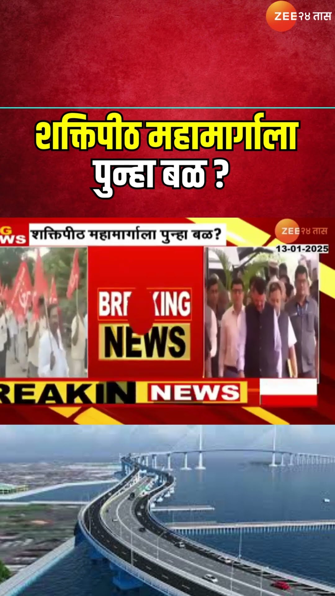 Maharashtra Shaktipeeth Mahamarg |शक्तिपीठ महामार्गाला पुन्हा बळ ? महामार्गाला सरकारकडून हिरवा कंदील