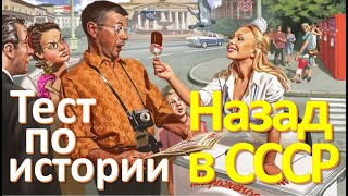 Тест 27 на знание СССР Назад в Советский Союз История СССР