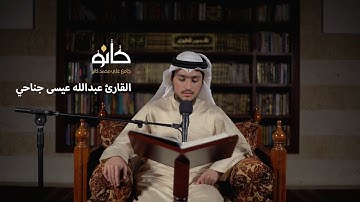 سورة آل عمران | القارئ عبدالله عيسى جناحي | صحبة القرآن ١٤٤١ھ