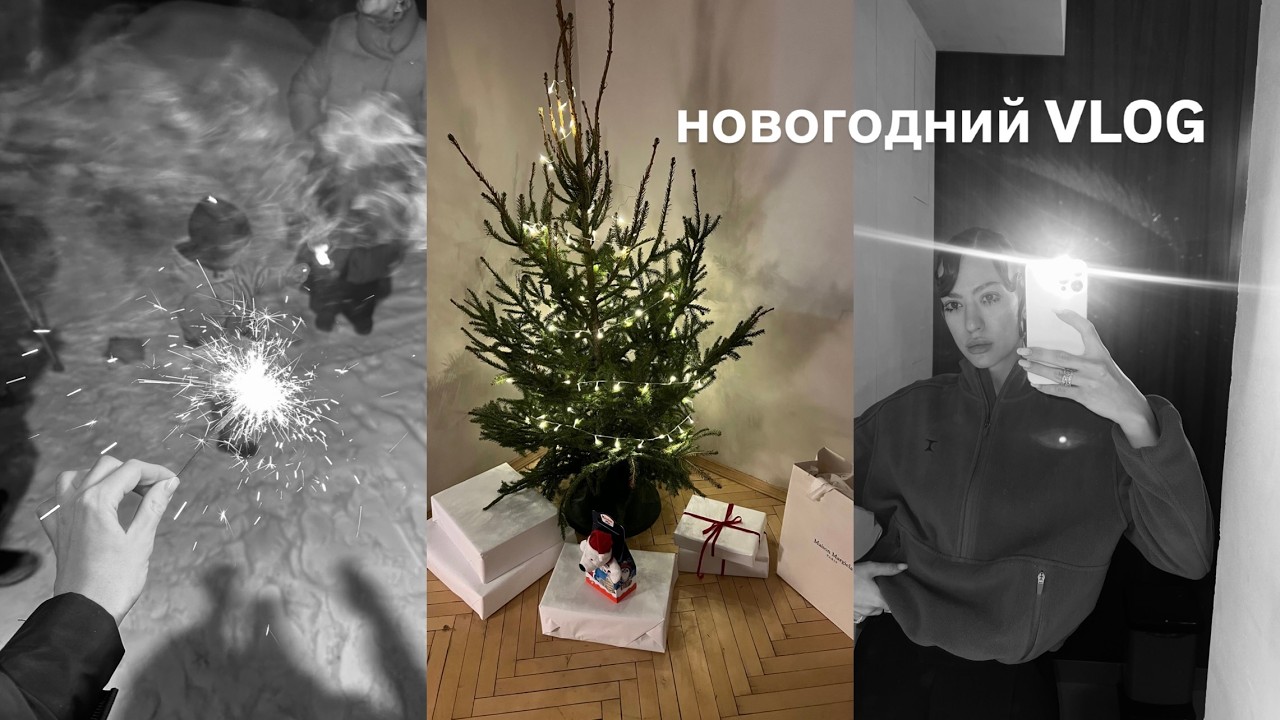 новогодний влог | время с семьей