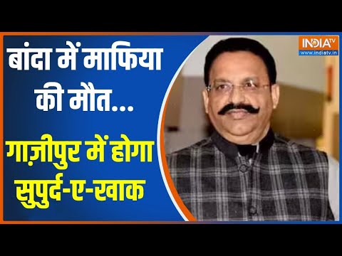 Mukhtar Ansari Death: बांदा में माफिया की मौत...गाज़ीपुर में होगा सुपुर्द-ए-खाक  | Mukhtar Ansari - INDIATV