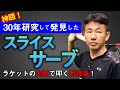 ※重要な回です!速くて入るスライスサーブを貴男プロが伝授!すべてのプロ・アマに知ってもらいたい理論!【鈴木貴男プロ】【小野田倫久プロ】【テニス】