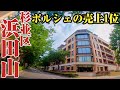 【浜田山】ポルシェが日本一売れる⁉︎杉並区屈指の高級住宅街、浜田山をご紹介。