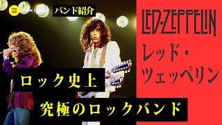 レッド ツェッペリン Led Zeppelin 究極のロックバンド バンド紹介 メンバー全員が神だった件 Youtube