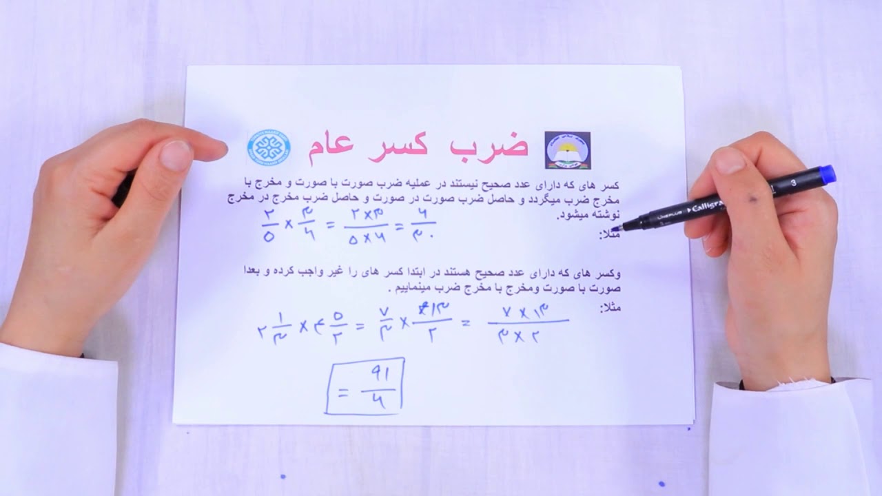 صنف ششم مضمون ریاضی درس 23 موضوع ضرب و تقسیم کسرعام جلسه 32