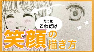 超簡単 笑顔の女の子の描き方 鉛筆で可愛い笑顔を書くコツ アナログイラスト 初級者向け Youtube