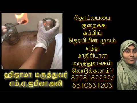 How To Reduce #Belly #Fat In Unwanted Fats By #Cupping/கப்பிங்