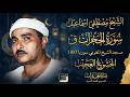 التلاوة الاعجازيه سورة الحجرات ق مسجد الشيخ المغربي سوريا 1957 الشيخ مصطفي اسماعيل