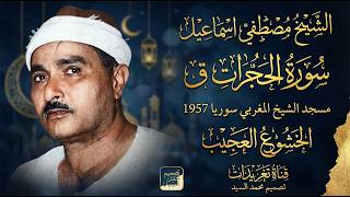 التلاوة الاعجازيه | سورة الحجرات ق مسجد الشيخ المغربي سوريا 1957 | الشيخ مصطفي اسماعيل