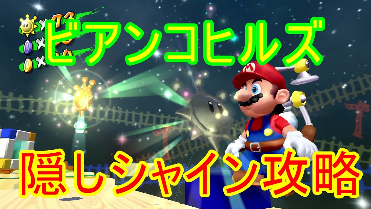 スーパー マリオ サンシャイン 攻略 スーパーマリオサンシャイン マーレのいりえ攻略 ストーリー スーパー マリオ サンシャイン 攻略 スーパーマリオサンシャイン マーレのいりえ攻略 ストーリー