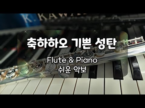 We Wish You A Merry Christmas (쉬운플룻+피아노)