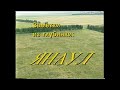 Заметки из глубинки: Янаул 1994 г.