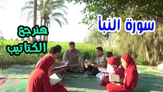 علي طريقة زمان😗👫تحفيظ سورة (النبأ)وتعليم القرآن الكريم للأطفال..جزء عم ترديد المجموعة