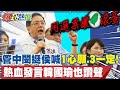 首站台&quot;連韓都讚聲&quot;!管中閔挺侯喊&quot;一心願.三個一定&quot;!哽咽怒吼:&quot;用選票讓這群人滾蛋&quot; @HotNewsTalk