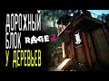 Rage 2 Дорожный блок у деревьев, продолжаю смотреть мелкие локации, прохождение на русском, без мата